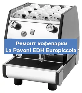 Замена счетчика воды (счетчика чашек, порций) на кофемашине La Pavoni EDH Europiccola в Волгограде